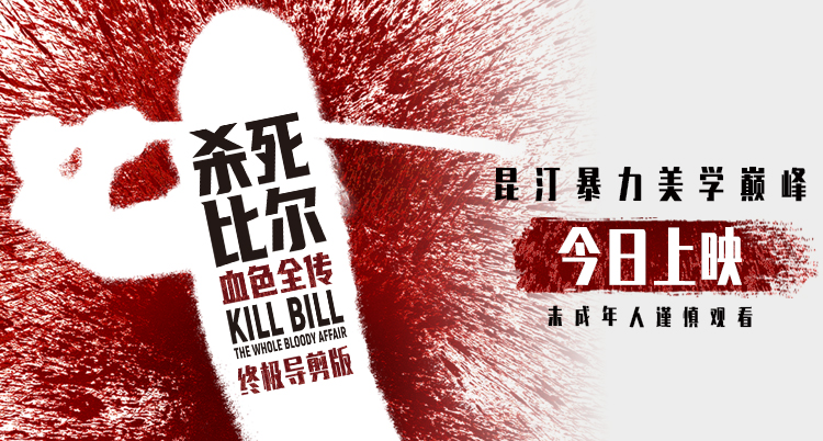 昆汀终极导剪版《杀死比尔:血色全传》今日上映 一同感受血浆盛宴 昆汀终极导剪版《杀死比尔:血色全传》今日上映 一同感受血浆盛宴