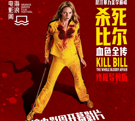 送票活动:  电影《杀死比尔：血色全传》正在热映中