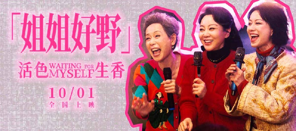 电影《活色生香》首曝预告“姐姐好野” 闫妮叶童倪虹洁放肆追爱嗨翻国庆