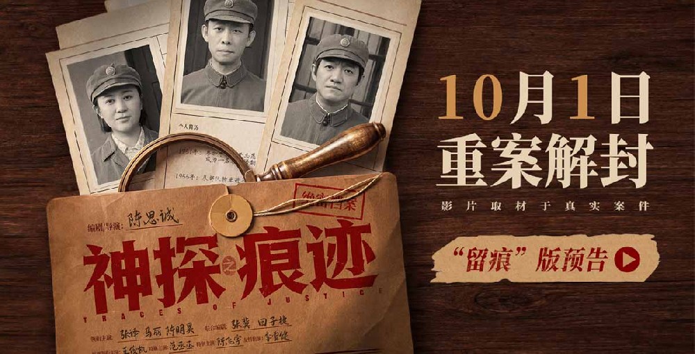 电影《神探之痕迹》官宣定档十一 张译马丽陈明昊强强联手共破惊天大案