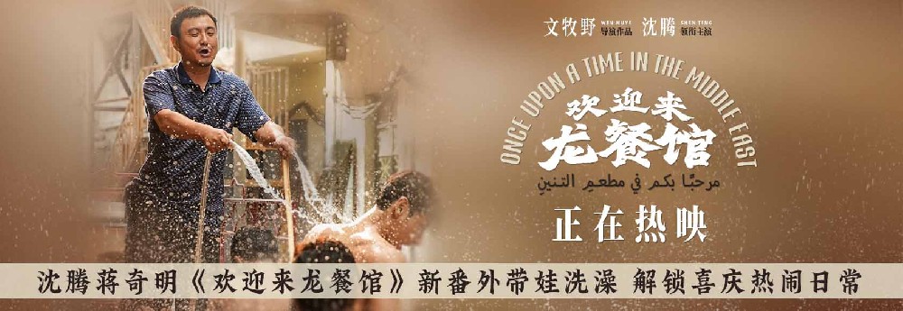沈腾蒋奇明《欢迎来龙餐馆》新番外带娃洗澡 解锁喜庆热闹日常