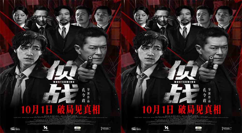 电影《侦战》定档10月1日 古天乐深陷“双密室”迷局
