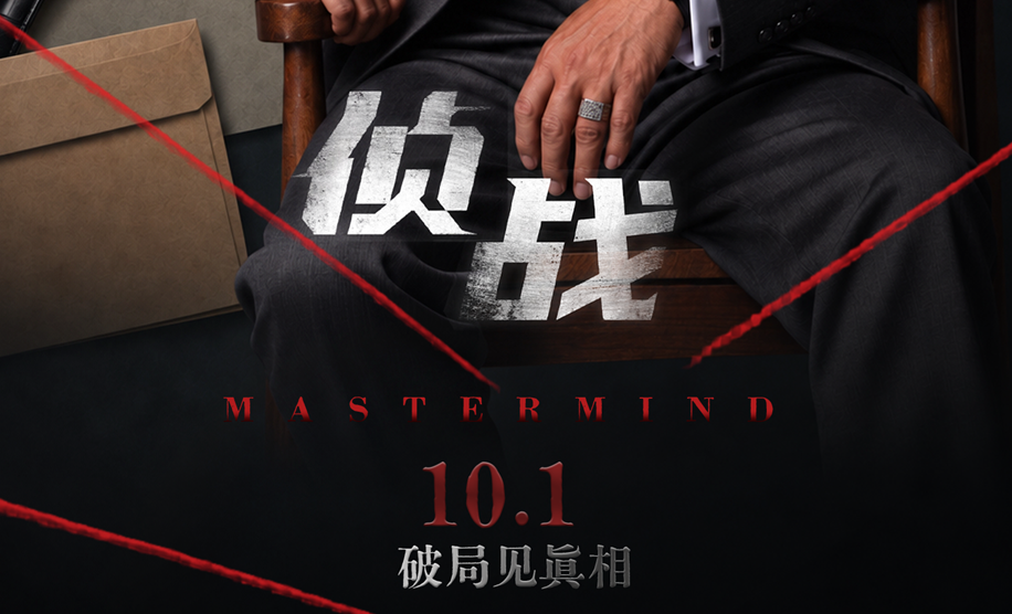 电影《侦战》曝光角色海报 古天乐此沙一夕警探变疑凶