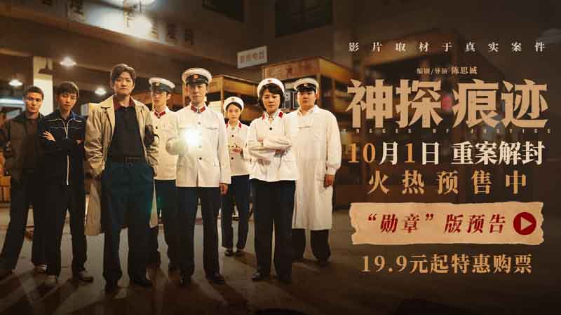 电影《神探之痕迹》发布“勋章”版预告 张译马丽陈明昊联袂演绎真实大案