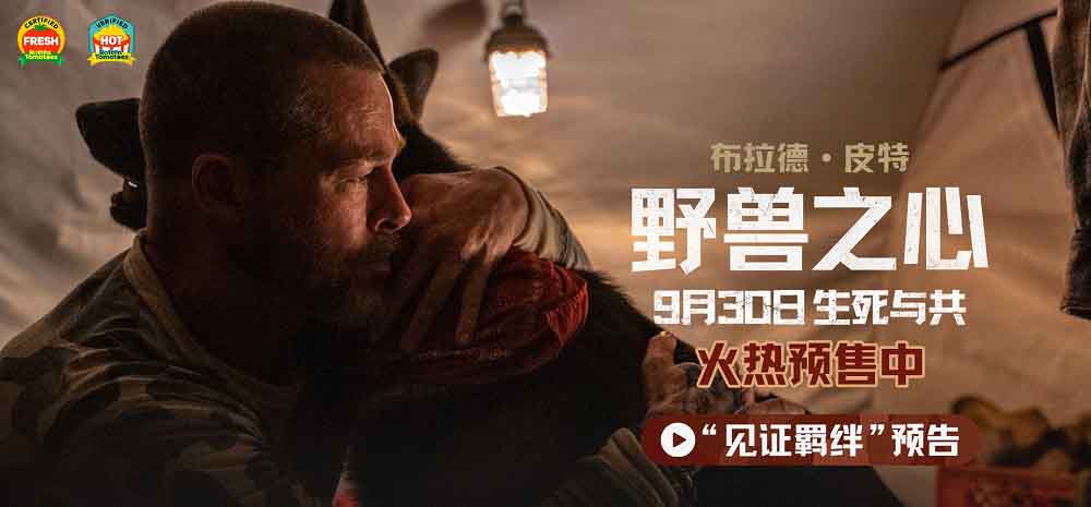 皮特新片《野兽之心》火热预售中 假期来电影院共赴荒野治愈之旅