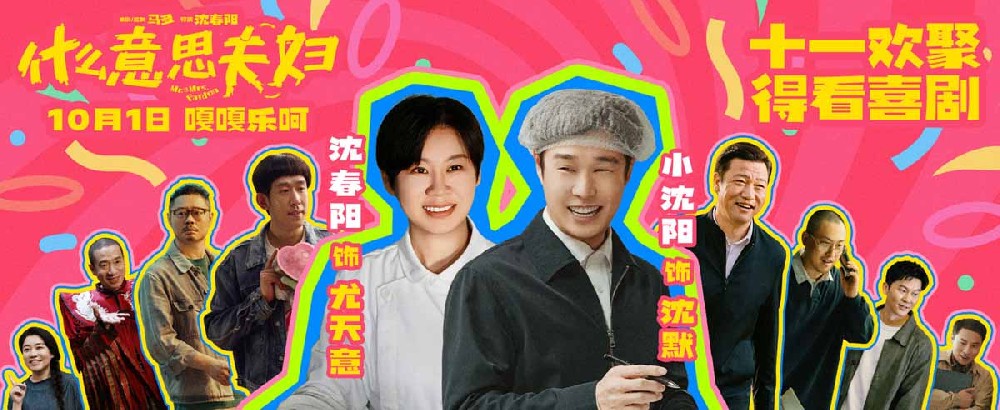 电影《什么意思夫妇》发布“乐呵到底”版预告 小沈阳沈春阳陪你笑闹十一