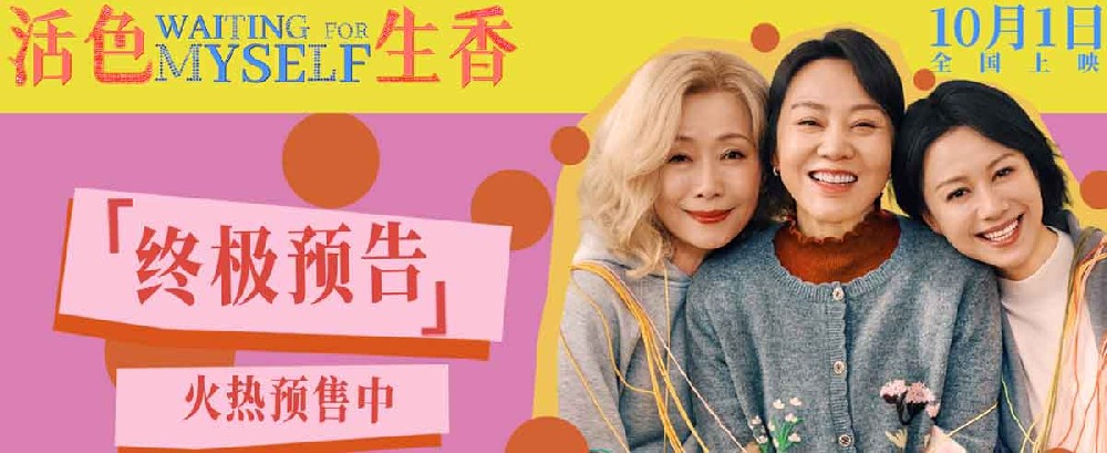 国庆档电影《活色生香》曝光终极预告 闫妮叶童倪虹洁姐妹演绎活色生香中女生活