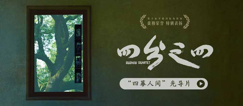 蔡成杰平遥喜夺费穆荣誉·特别表扬！《四分之四》曝先导片揭开四屏美学