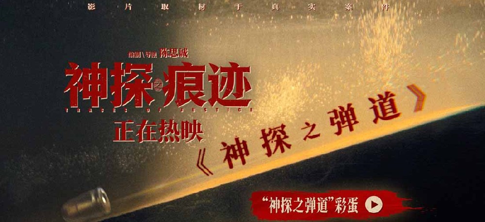 电影《神探之痕迹》彩蛋片段重磅释出 主创团队路演走进上海聆听观众心声