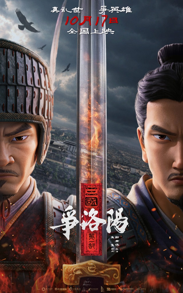 《三国·争洛阳》“王朝末日”定档海报-10M.jpg