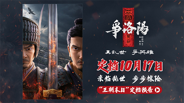 王朝末日，权谋杀伐不断！《三国第一部：争洛阳》10月17日再相逢
