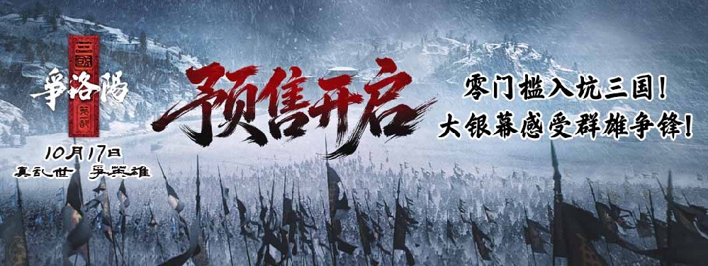 《三国第一部：争洛阳》预售火热开启！硬核国漫10.17如约回归大银幕