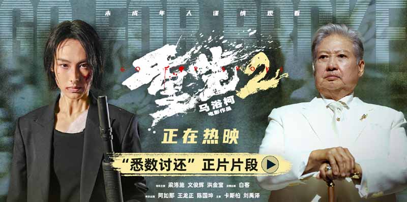 电影《重生2》释正片片段终极对峙迎来血色清算 梁洛施文俊辉解读角色命运抉择