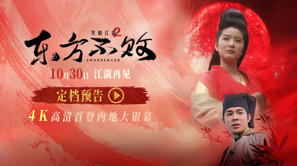 34年江湖再见！《笑傲江湖2：东方不败》4K修复版定档10月30日