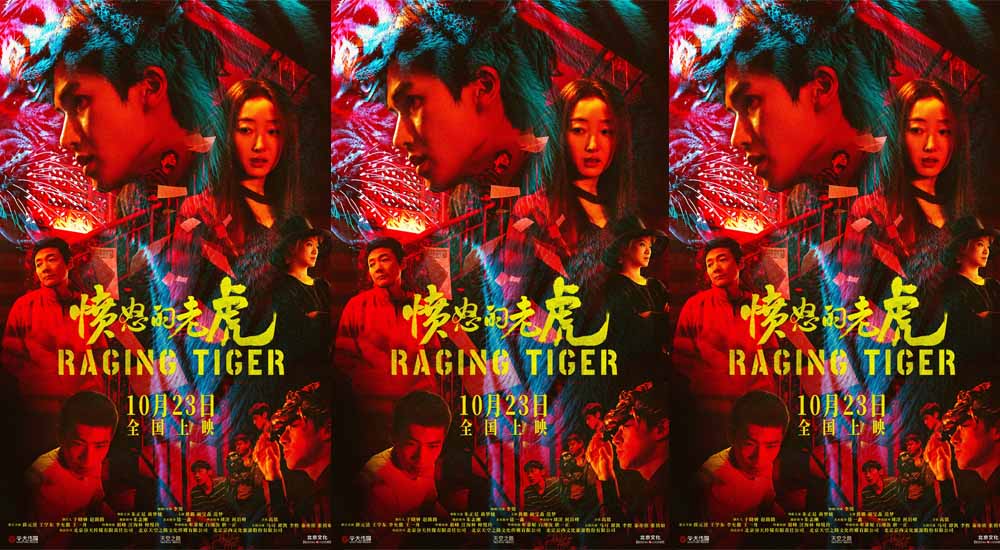 犯罪电影《愤怒的老虎》定档10月23日上映，血色谜案拷问人性深渊