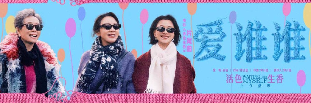 电影《活色生香》片尾曲《爱谁谁》MV 孙浩洒脱开唱闫妮叶童倪虹洁熟龄生活