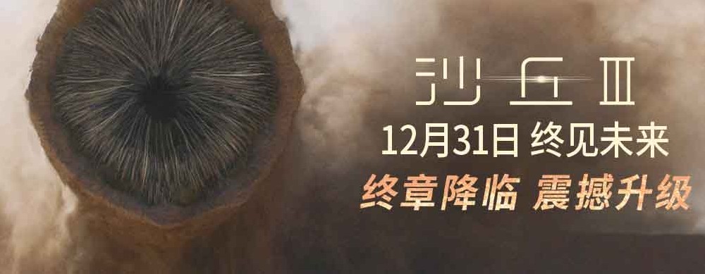 年末科幻巨制《沙丘3》新预告揭爱恨纠葛 沙虫大战震撼升级