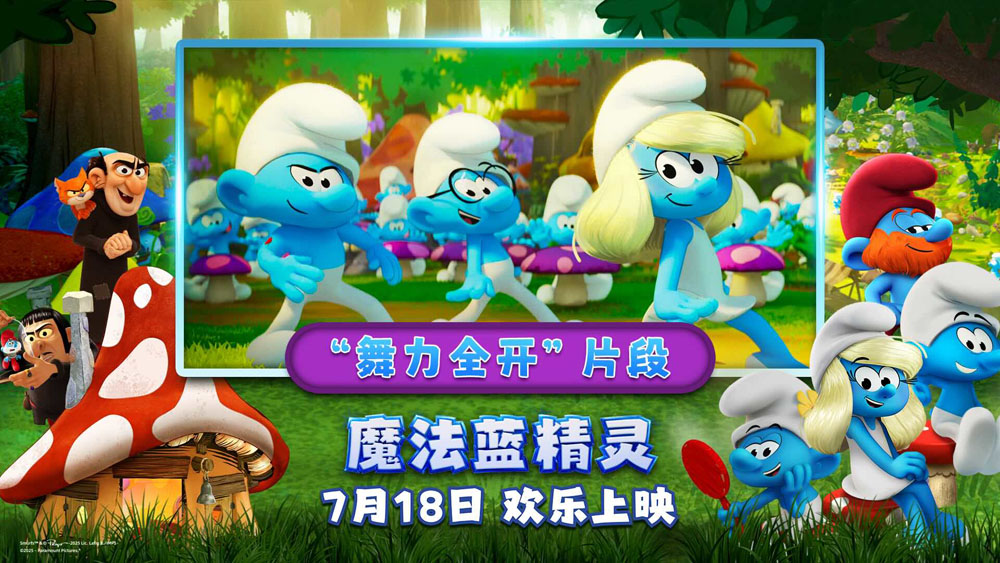 “音乐太妙！”合家欢佳作《魔法蓝精灵》放飞脑洞与快乐，明日萌翻大银幕